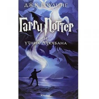 Harry Potter - Russian: Garri Potter i Uznik Azkabana/Harry Potter and the Priso