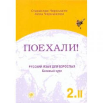 Poechali! Russian Language for Adults: Part 2, Volume 2 - Textbook