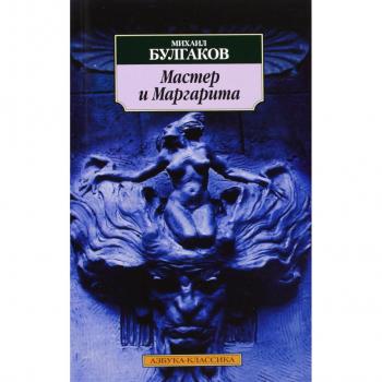 Maestro y Margarita - Edición Especial de Bulgakov con Traducción al Español