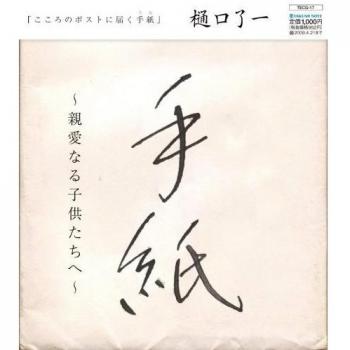 Tegami / Shinai Naru Kodomo Ta