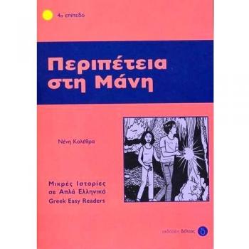 Greek easy readers: Peripetia sti mani