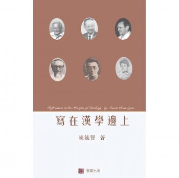 Reflexiones en los márgenes de la Sinología (edición china) tapa dura