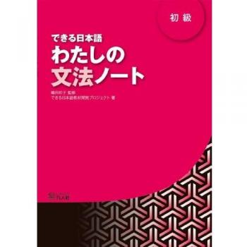 Dekiru Nihongo Beginner 1: Grammar Book