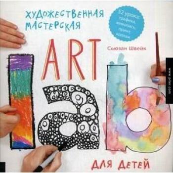Art Lab For Kids Book: 52 Adventures