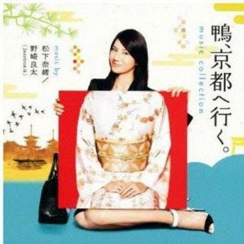 松下奈緒 野崎良太* ‎– 鴨、京都へ行く! ミュージック・コレクション