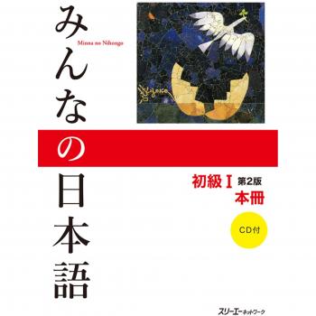 Minna no Nihongo Shokyu I (Elementary Level 1) Textbook with CD