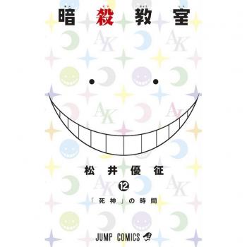 Assassination Classroom 12. Hora De Shinigami - Yusei Matsuiâ