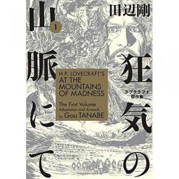 H.P. Lovecraft's At the Mountains of Madness Volume 1 (Manga) - Illustrated Adaptation by Gou Tanabe