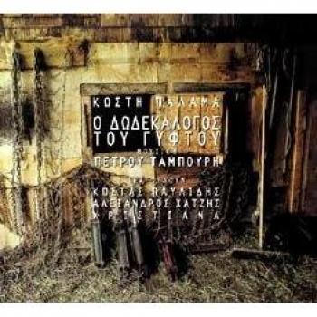 Dodecalogue of a Gypsy - Petros Tabouris