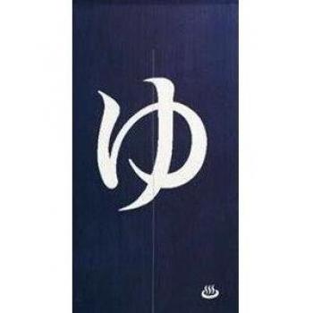 Narumi Narumikk Noren (Cortina Japonesa Tradicional) 85x150cm Importado de Japón (Baño Japonés Yu 10221)