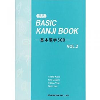 Basic Kanji Book 500 - Volume 2 (New Edition)