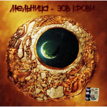 Melnitsa. Zov krovi [Мельница. Зов крови]
