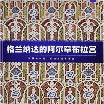 Alhambra de Granada: Un conjunto artístico munumental único en el mundo