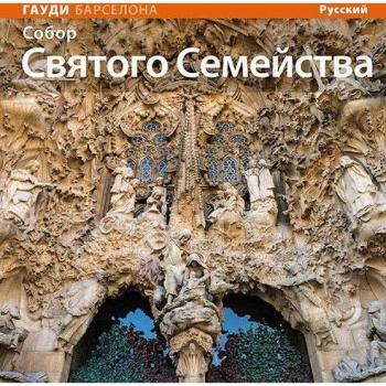 La Basílica de la Sagrada Família