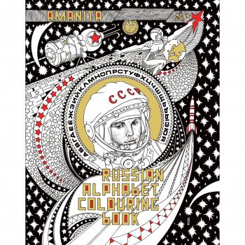 Russian Alphabet Colouring Book
