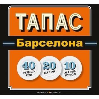 Tapas Barcelona - Italiano: 40 Recetas 20 Locales 10 Rutas