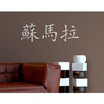 WandTattoo No. 920 chino sumara pared adhesivo pared para Asia nombres, crema