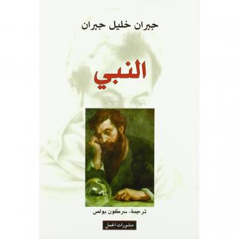 El Profeta de Khalil Gibran - Edición en Español con Belletrística