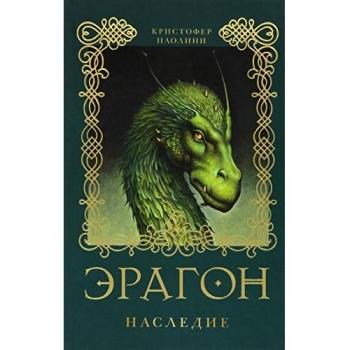Paolini, C: Eragon. Nasledie