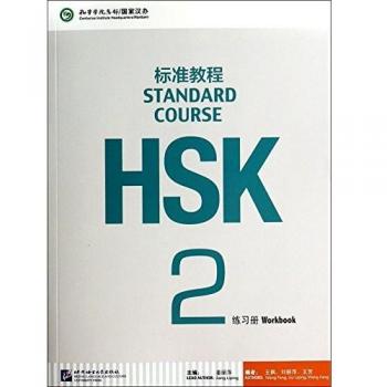HSK. Standard course. Workbook. Per le Scuole superiori: HSK STANDARD 2 WB
