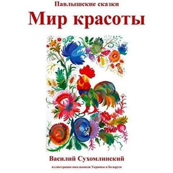 Mundo de Belleza: Cuentos de Pavlysh y Vasily Sukhomlinsky