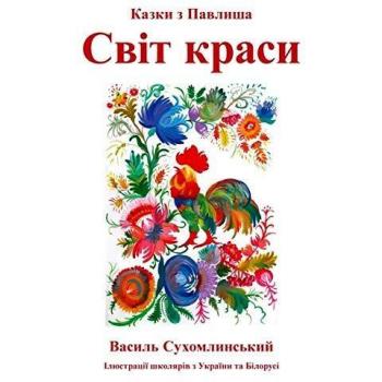 Svit Krasy - Kazki z Pavlysha (Cuentos de Pavlysh) - Libro infantil ilustrado, formato tapa blanda, 32 páginas, en idioma ucraniano
