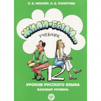 Once Upon a Time... Zhili-Byli...: Textbook 2