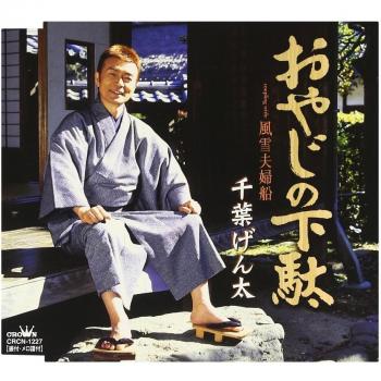 Oyajino Geta