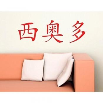 WandTattoo No. 956 chino Theodore pared adhesivo pared para Asia nombres, gelb 021, 31x90