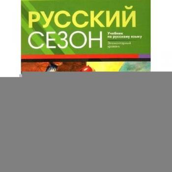 Russkij sezon Textbook. Elementarnyy uroven A1