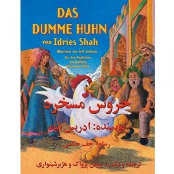 El gallo tonto: Edición bilingüe Alemán-Dari (Cuentos educativos)