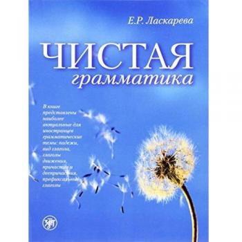 Pure Grammar: Chistaia grammatika
