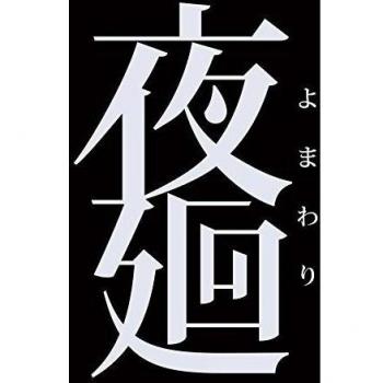 Yomawari - Standard Edition [PSVita][Importación Japonesa]